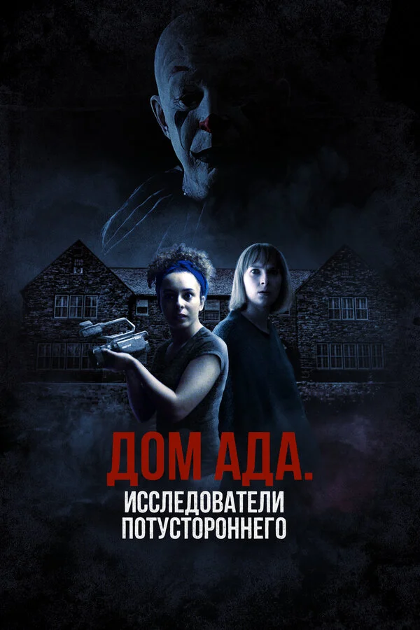 Смотреть ООО «Дом ада», начало: Особняк Кармайкла онлайн бесплатно в HD качестве на русском языке